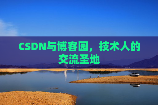 CSDN与博客园，技术人的交流圣地