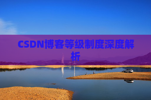 CSDN博客等级制度深度解析