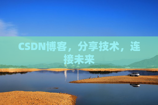 CSDN博客，分享技术，连接未来