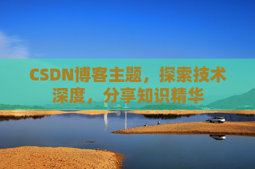 CSDN博客客户端—连接知识世界的桥梁